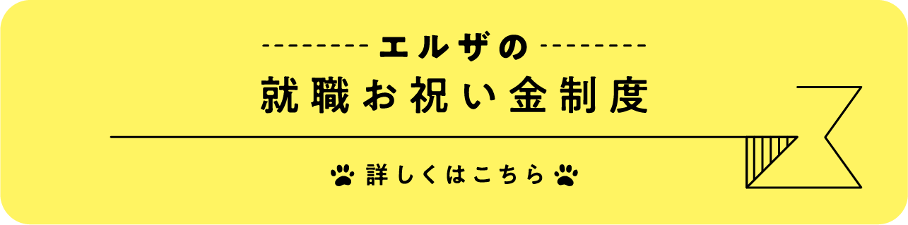 エルザの就職お祝い⾦制度