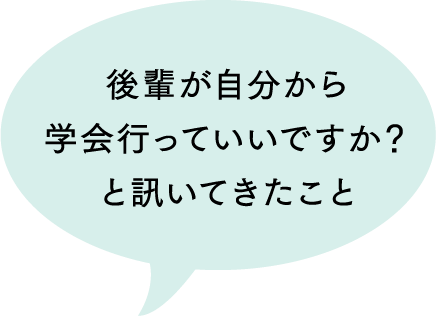 後輩が自分から学会行っていいですか？と聞いてきたこと