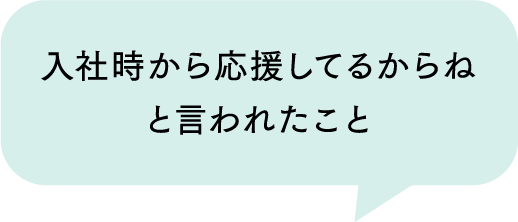 入社時から応援してるからねと言われたこと