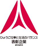 ひょうご仕事と生活の調和推進表彰企業